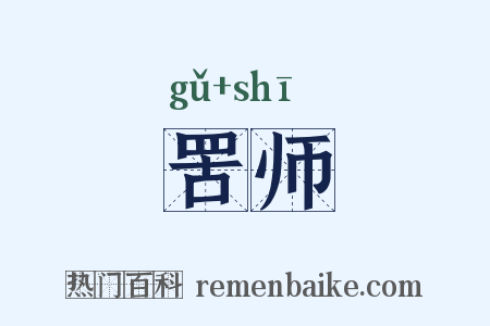 罟师是什么意思的图片